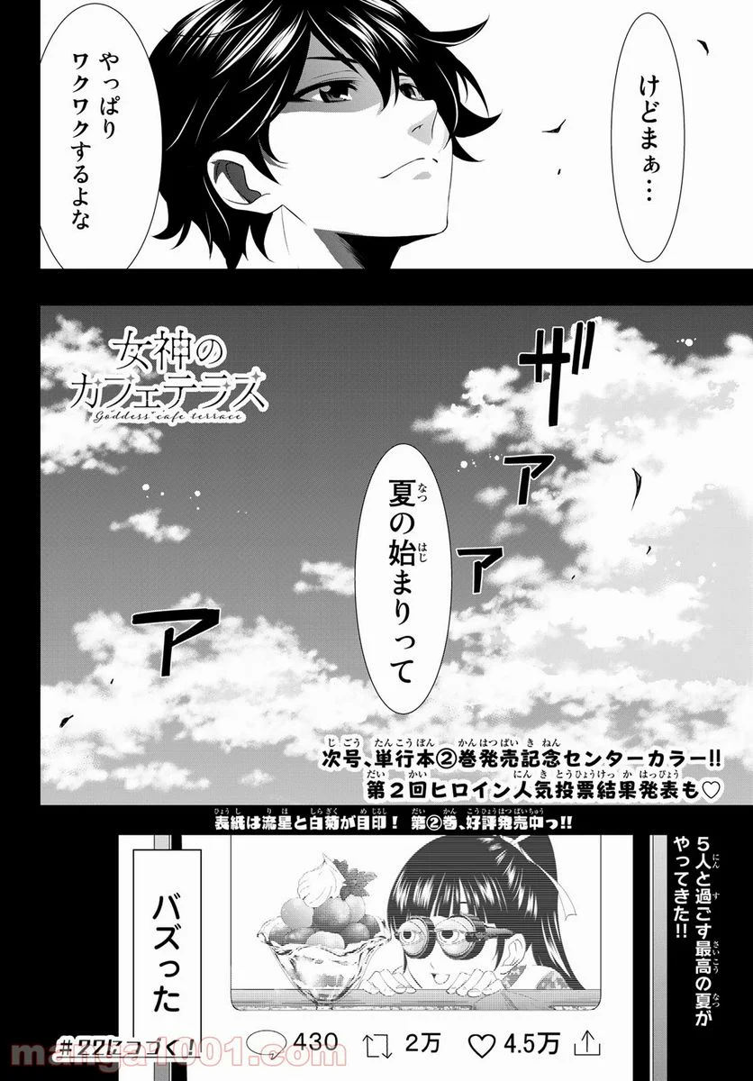 女神のカフェテラス - 第21話 - Page 18