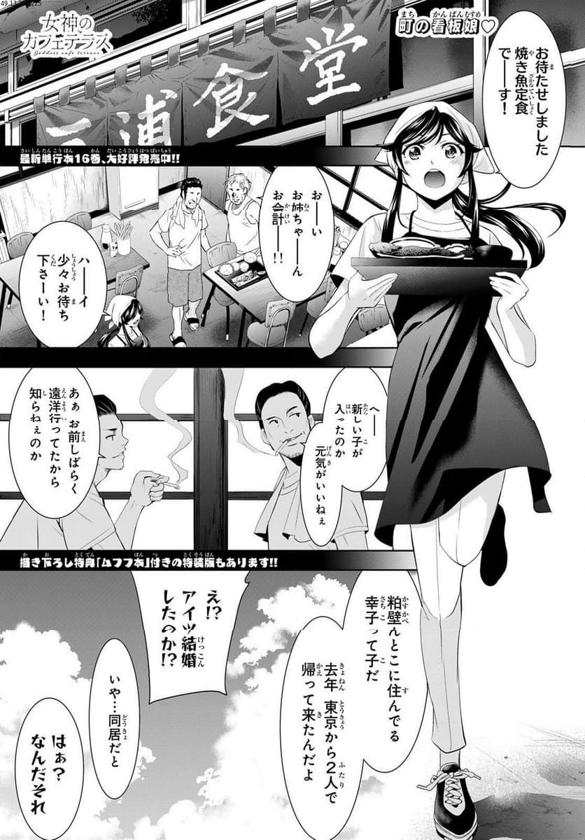 女神のカフェテラス - 第161話 - Page 1