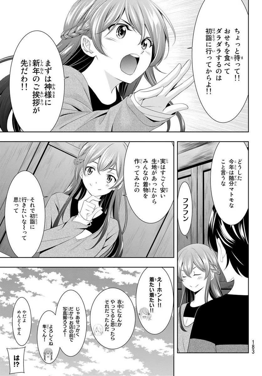 女神のカフェテラス - 第84話 - Page 3