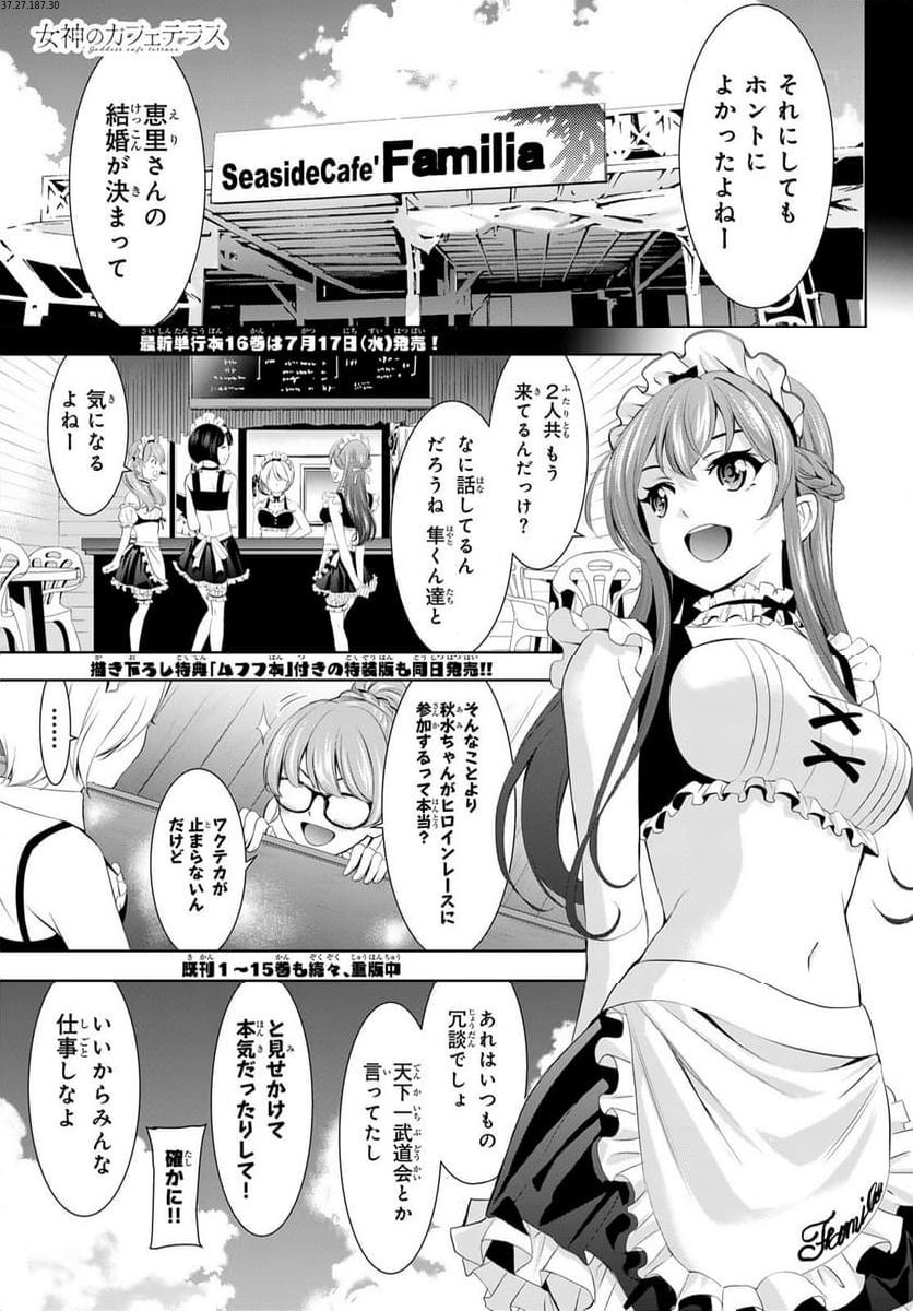 女神のカフェテラス - 第158話 - Page 1