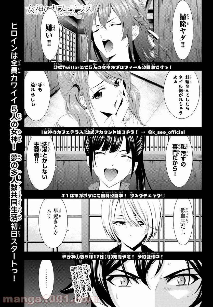 女神のカフェテラス - 第2話 - Page 1