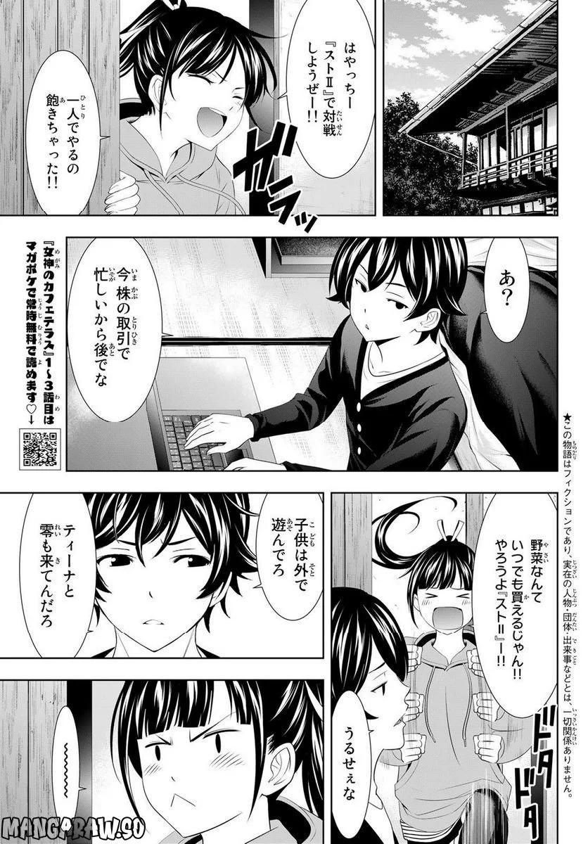 女神のカフェテラス - 第91話 - Page 3