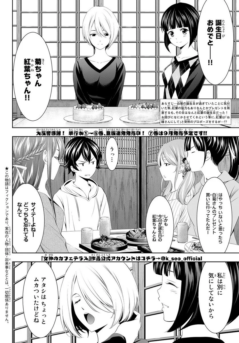 女神のカフェテラス - 第68話 - Page 2