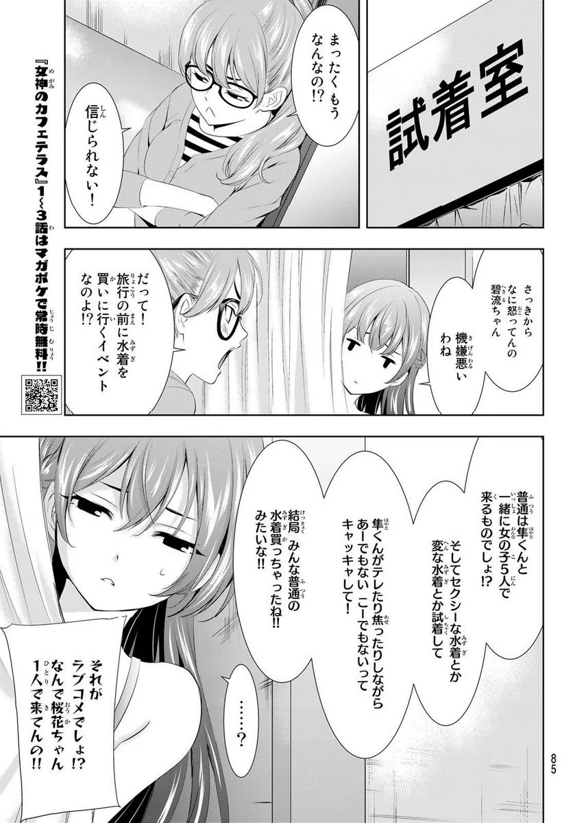 女神のカフェテラス - 第107話 - Page 7