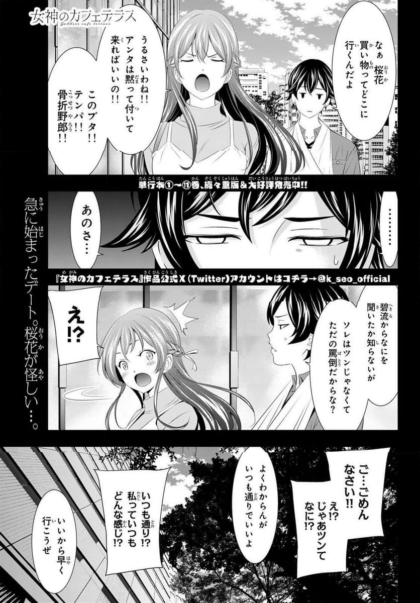 女神のカフェテラス - 第119話 - Page 1