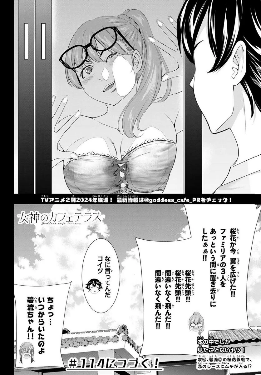 女神のカフェテラス - 第113話 - Page 18