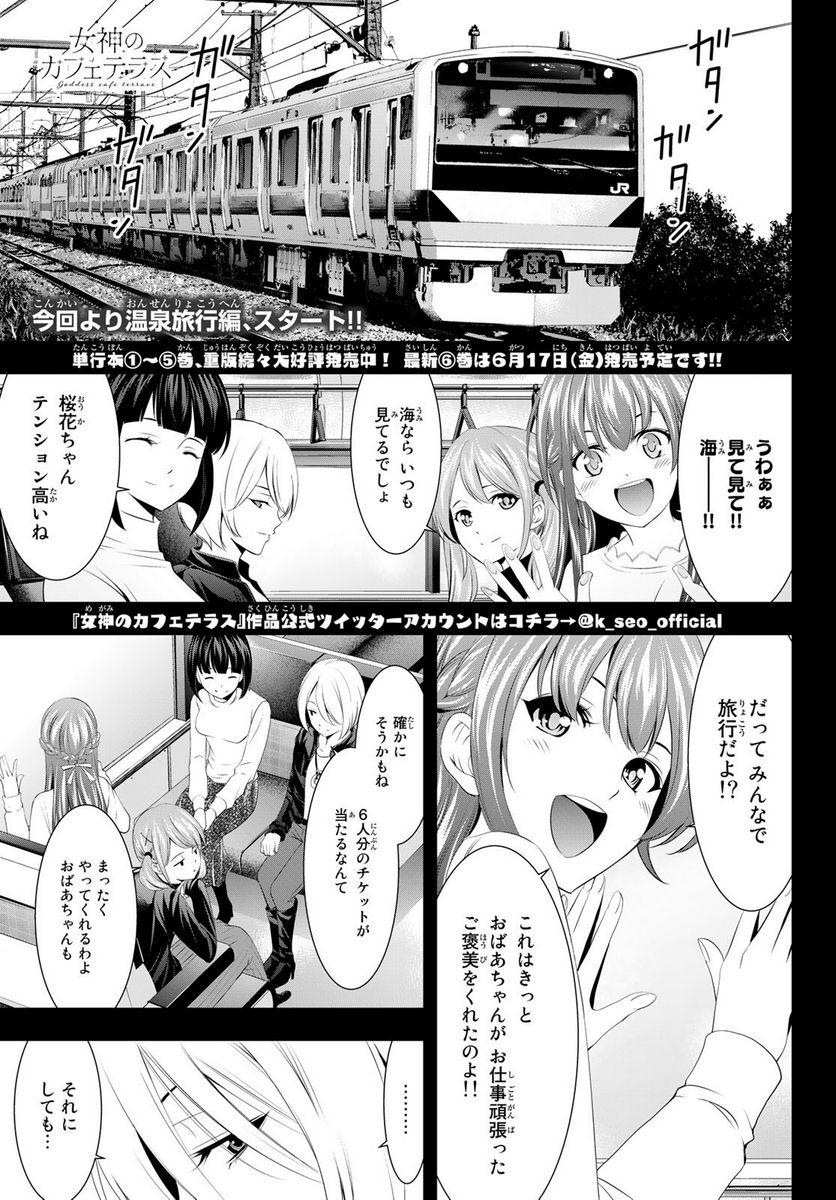 女神のカフェテラス - 第59話 - Page 1