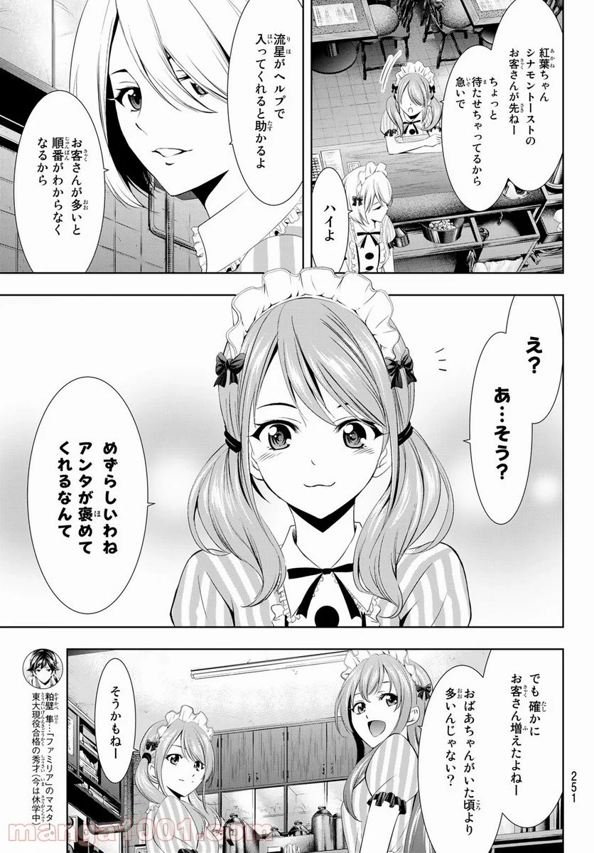 女神のカフェテラス - 第17話 - Page 7