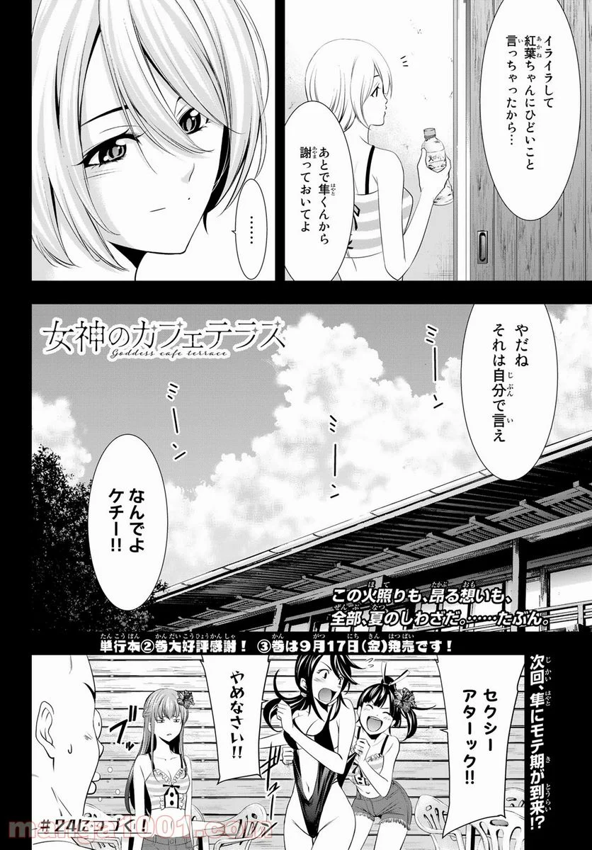 女神のカフェテラス - 第23話 - Page 18