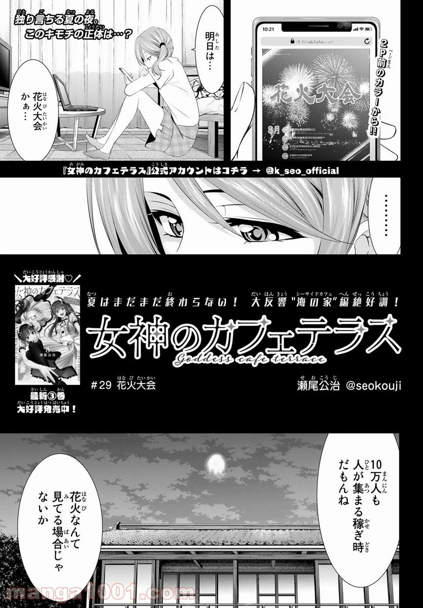 女神のカフェテラス - 第29話 - Page 1