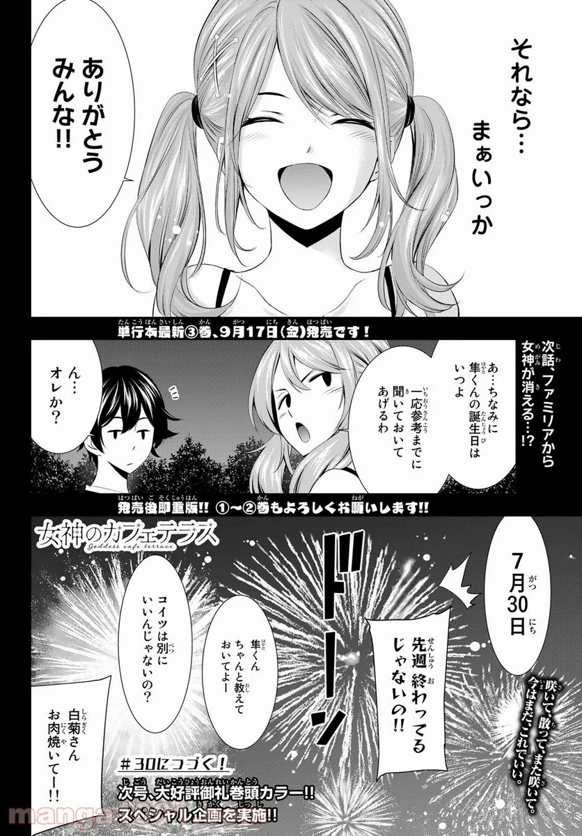 女神のカフェテラス - 第29話 - Page 18