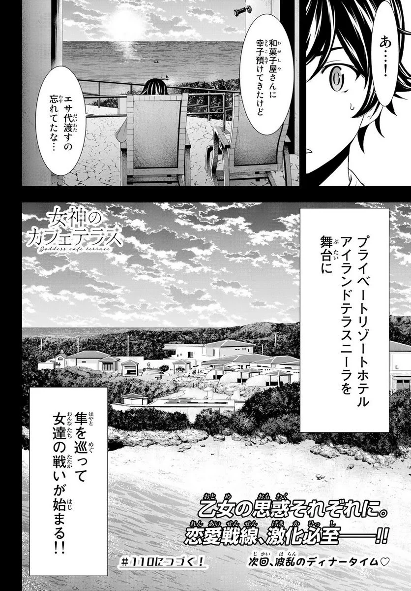 女神のカフェテラス - 第109話 - Page 18