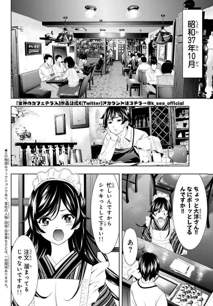 女神のカフェテラス - 第122話 - Page 2