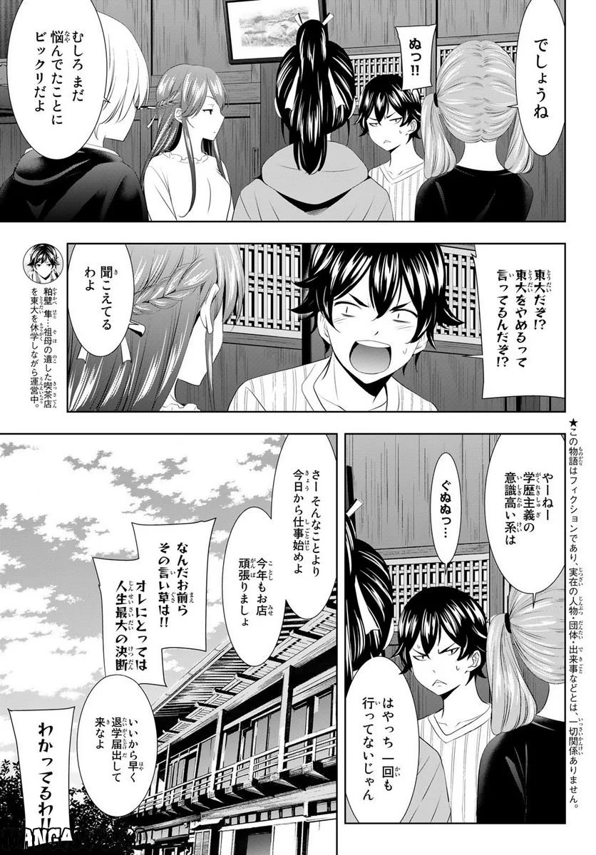 女神のカフェテラス - 第87話 - Page 3