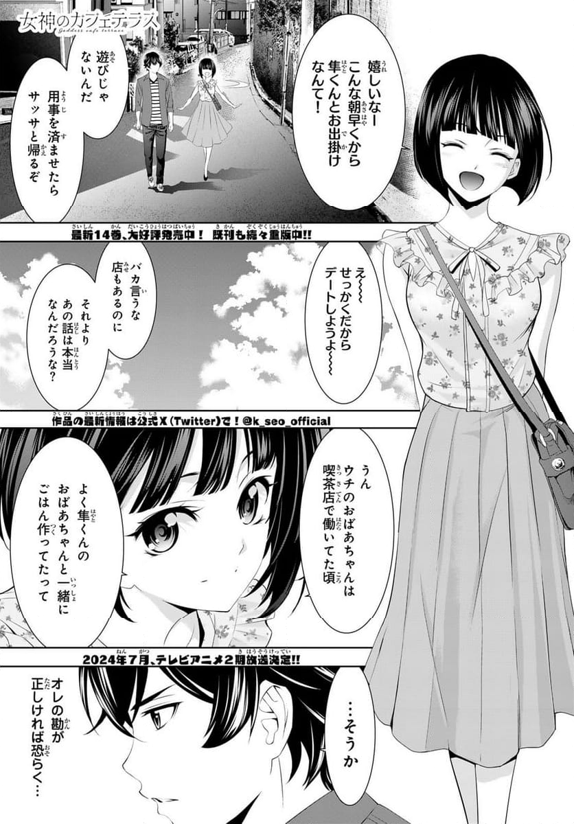 女神のカフェテラス - 第141話 - Page 2