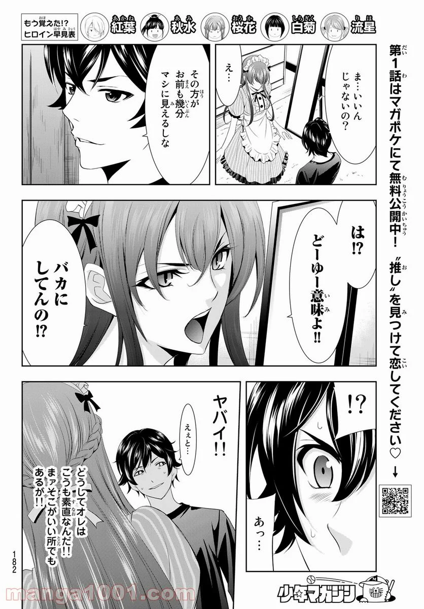 女神のカフェテラス - 第5話 - Page 12