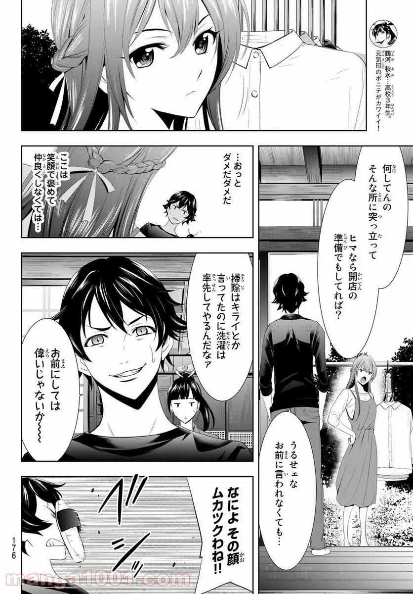 女神のカフェテラス - 第5話 - Page 6