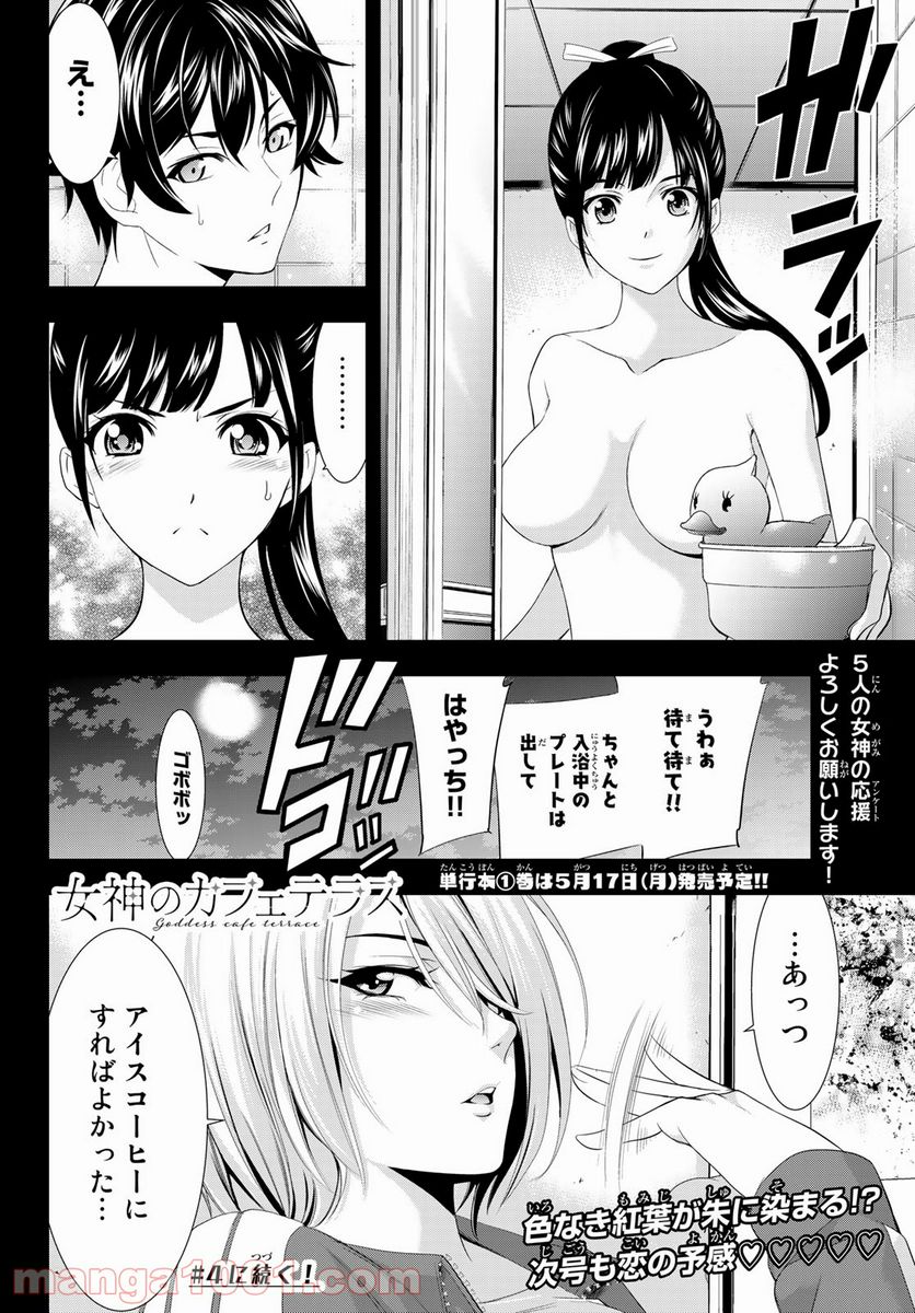 女神のカフェテラス - 第3話 - Page 18