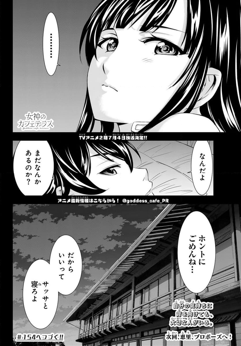 女神のカフェテラス - 第153話 - Page 18