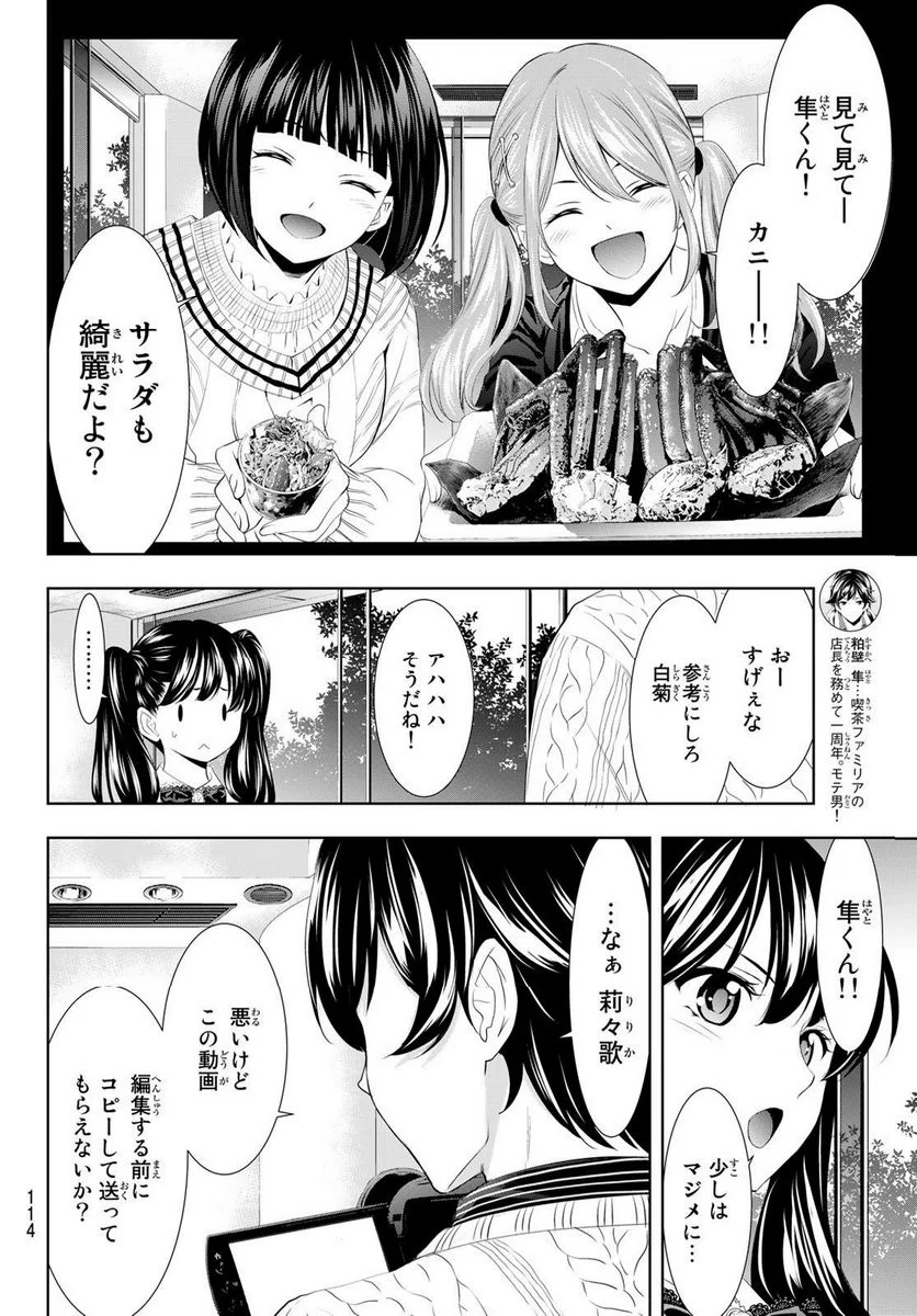 女神のカフェテラス - 第102話 - Page 14