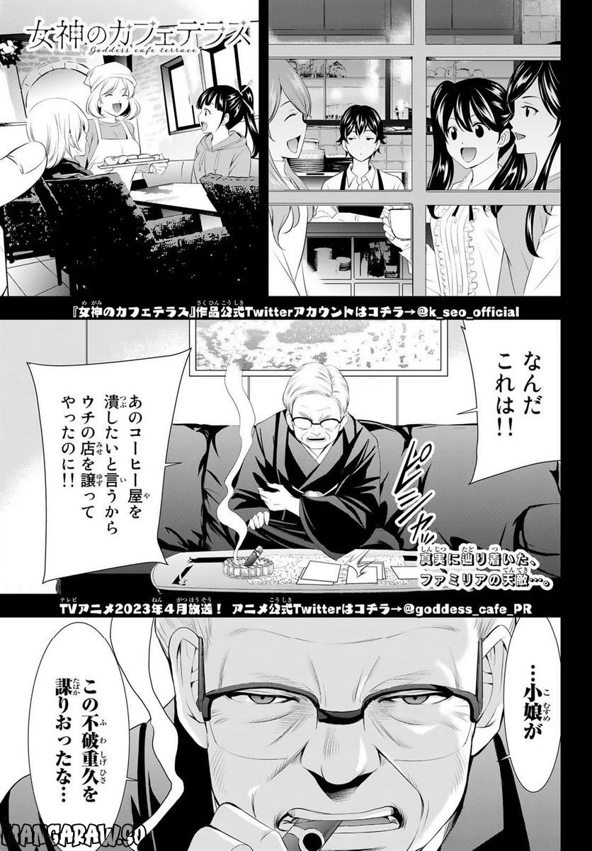 女神のカフェテラス - 第95話 - Page 1