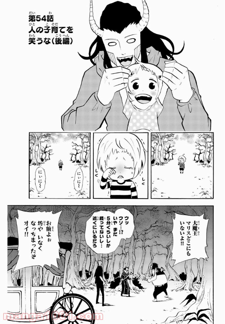 育てち魔おう！ 第54話 - Page 1