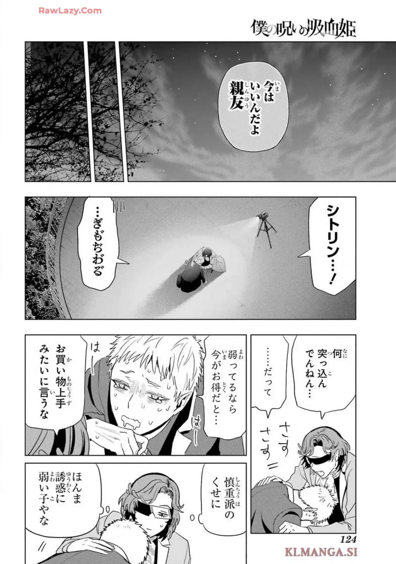 僕の呪いの吸血姫 第33.2話 - Page 18