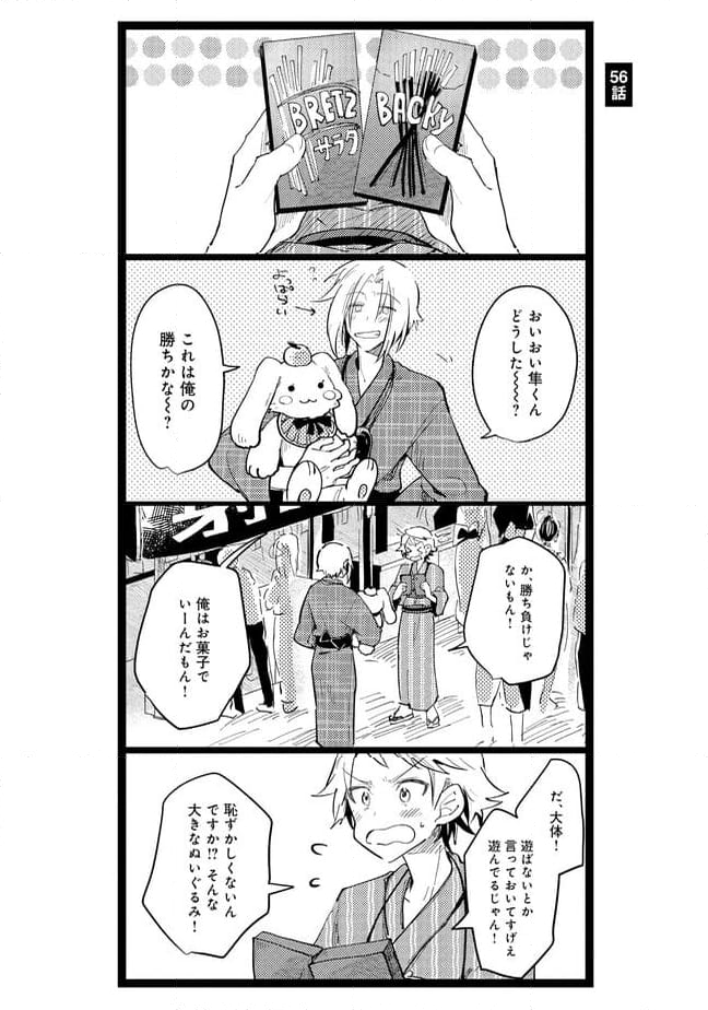 俺の先生は甘えたがり 第56話 - Page 1