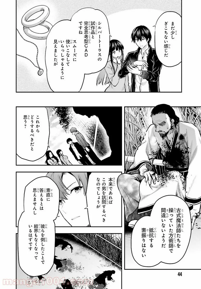 魔法科高校の劣等生 古都内乱編 第27話 - Page 12