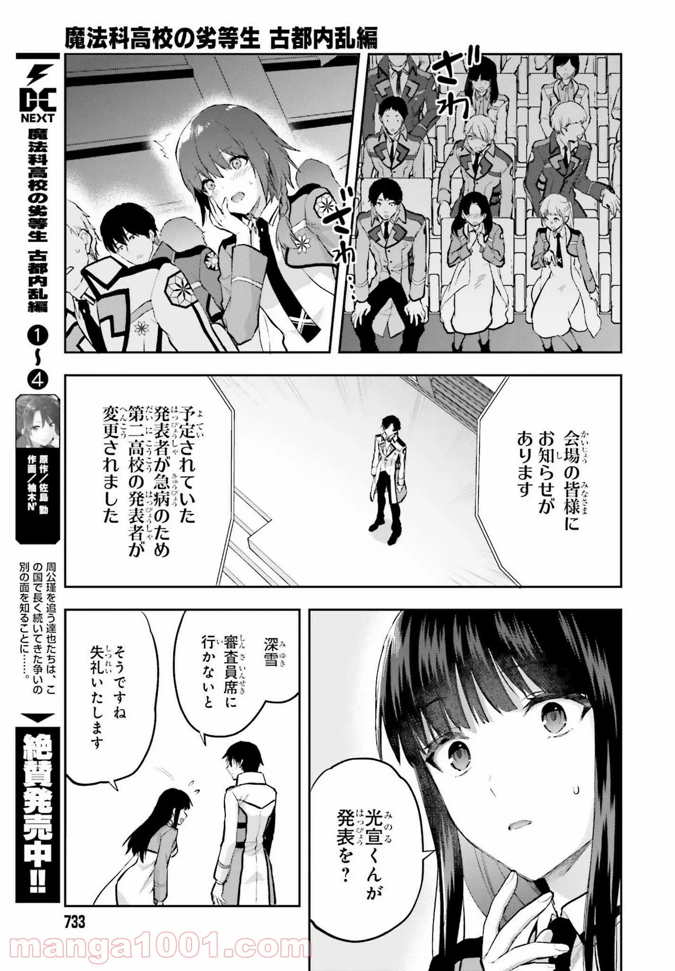 魔法科高校の劣等生 古都内乱編 第35話 - Page 14