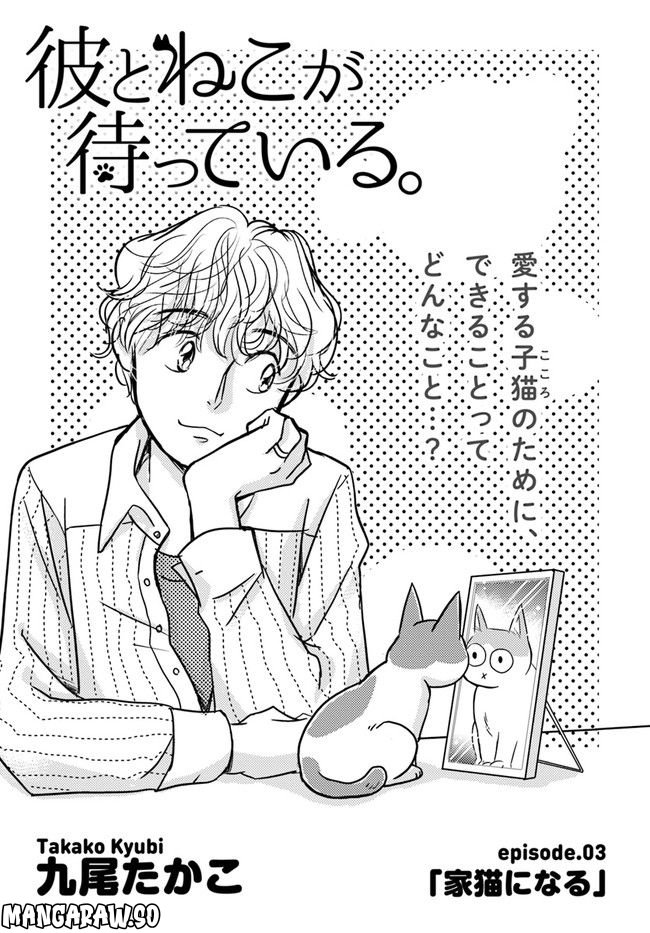 彼とねこが待っている。 第3.1話 - Page 1