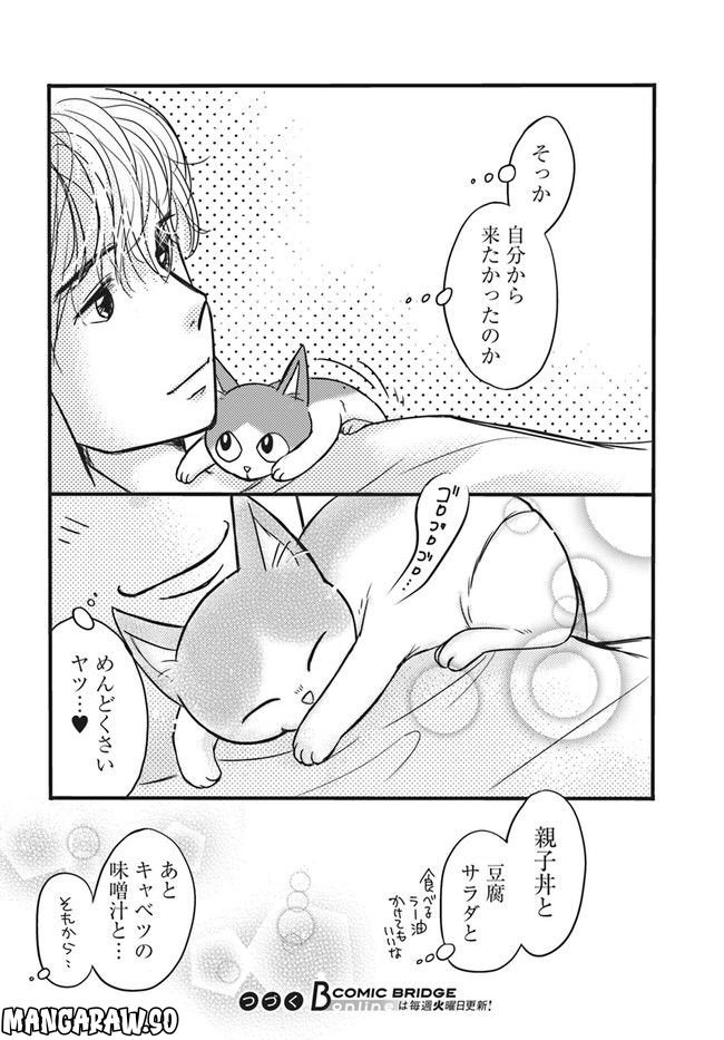 彼とねこが待っている。 第1.2話 - Page 8