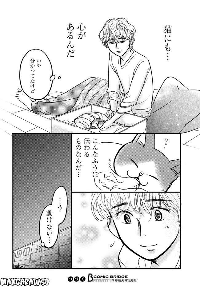 彼とねこが待っている。 第2.2話 - Page 6