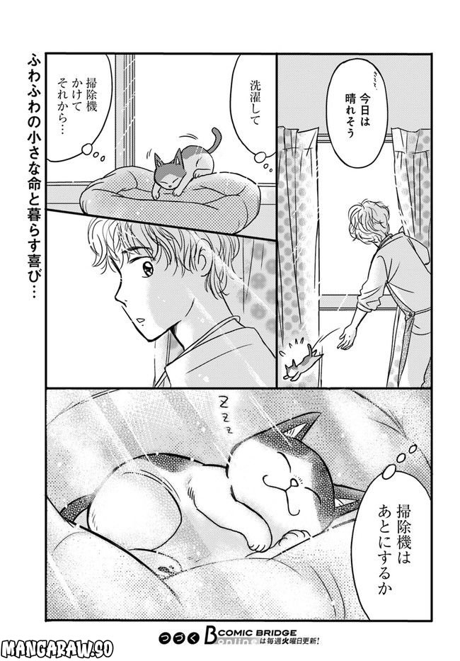 彼とねこが待っている。 第1.1話 - Page 9