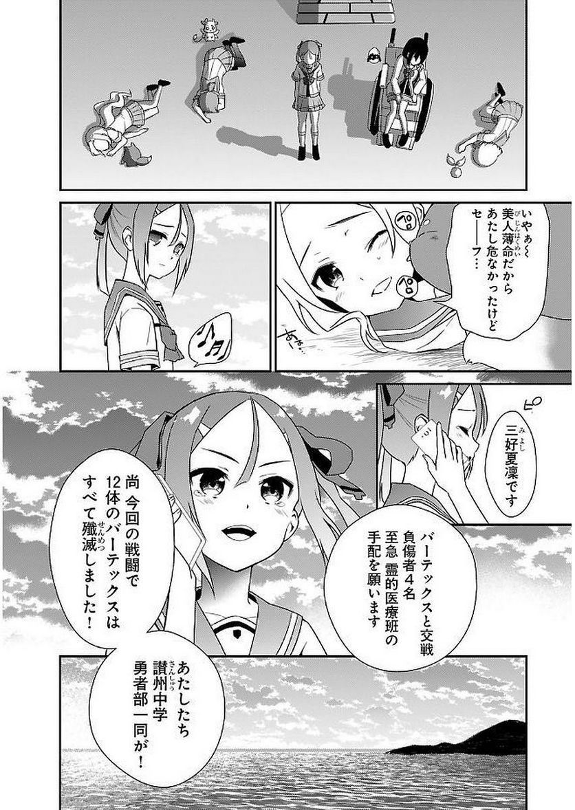 新米勇者のおしながき～乃木若葉は勇者である すぴんあうと４コマ～ 第11話 - Page 28