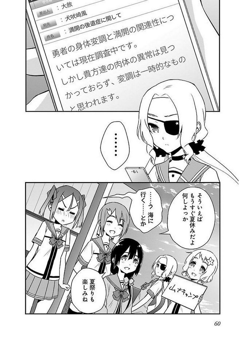 新米勇者のおしながき～乃木若葉は勇者である すぴんあうと４コマ～ 第11話 - Page 62