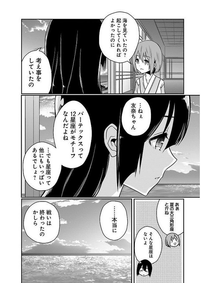 新米勇者のおしながき～乃木若葉は勇者である すぴんあうと４コマ～ 第11話 - Page 86