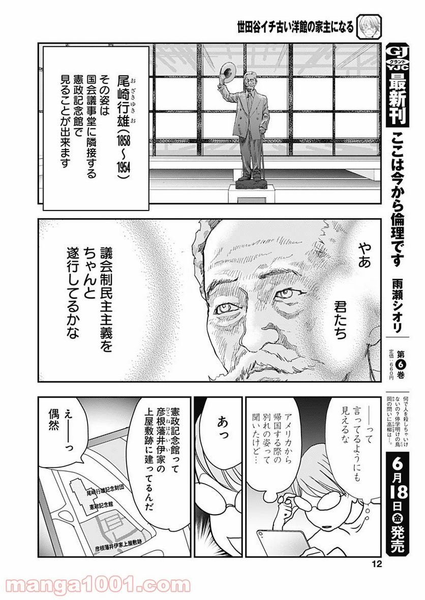 世田谷イチ古い洋館の家主になる 第11話 - Page 11