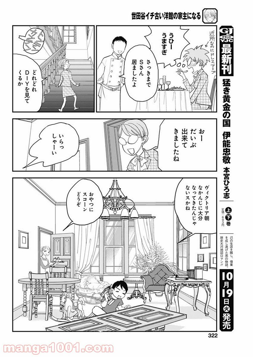 世田谷イチ古い洋館の家主になる 第15話 - Page 12