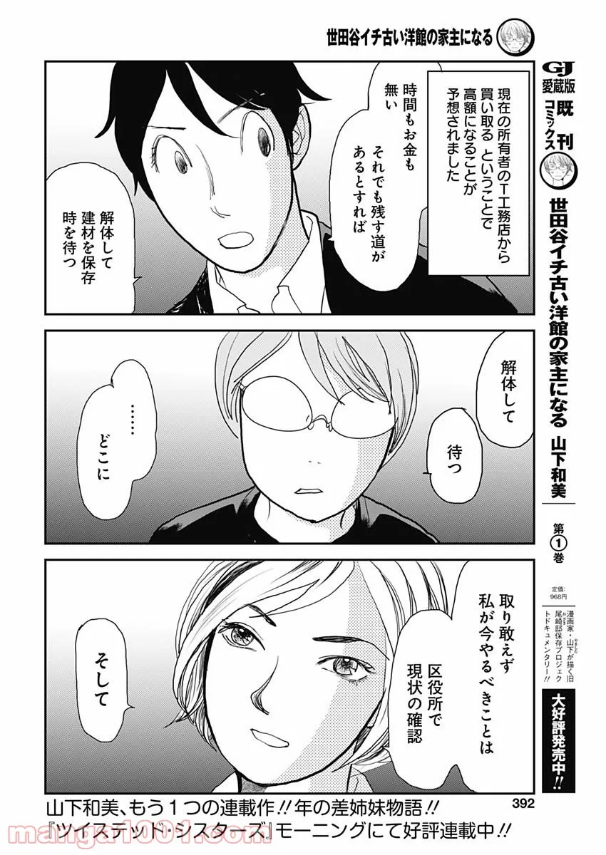 世田谷イチ古い洋館の家主になる 第19話 - Page 6