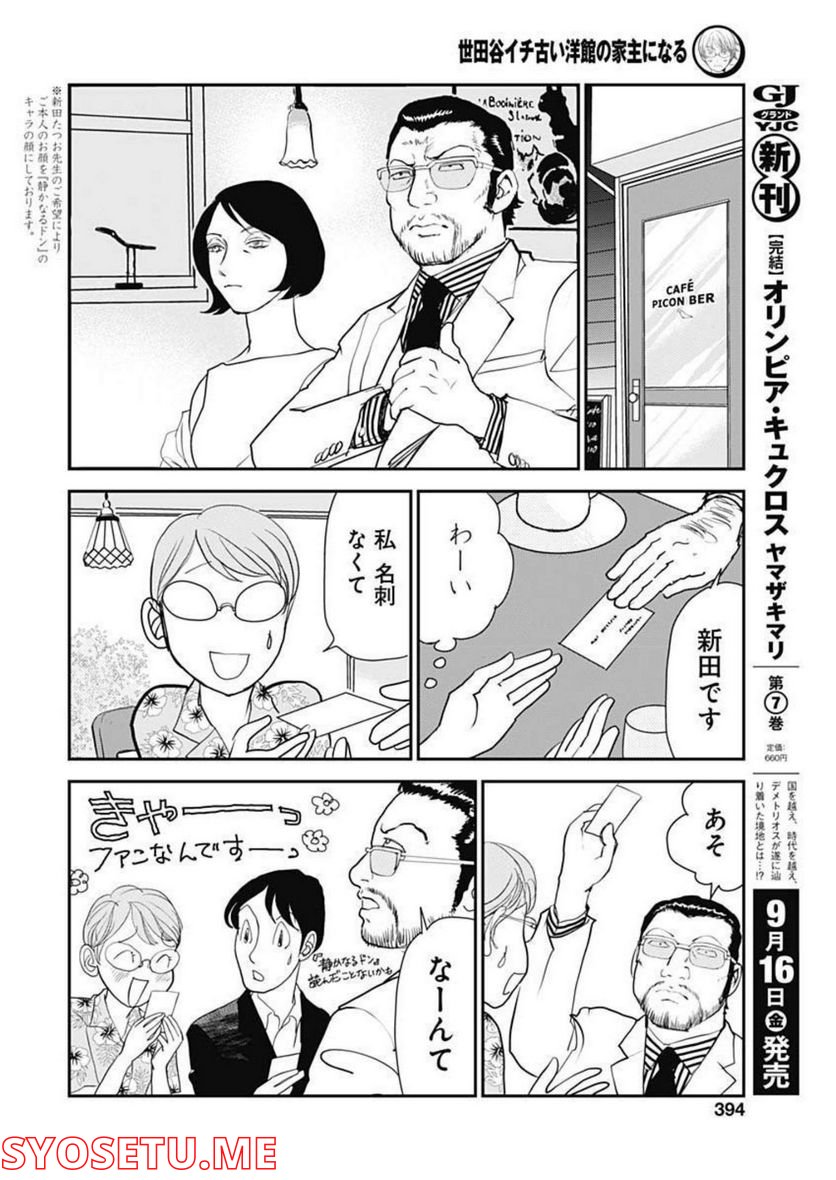 世田谷イチ古い洋館の家主になる 第26話 - Page 8