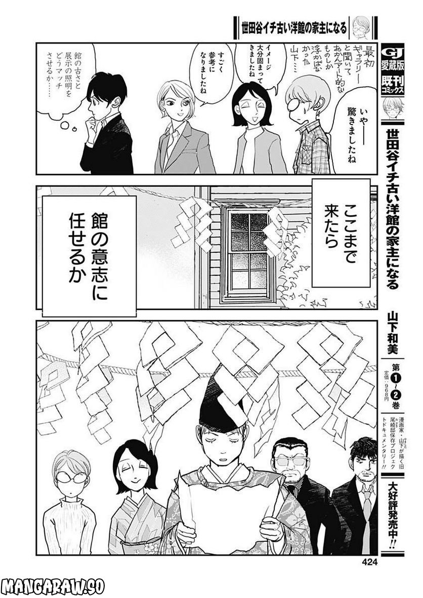 世田谷イチ古い洋館の家主になる 第31話 - Page 10