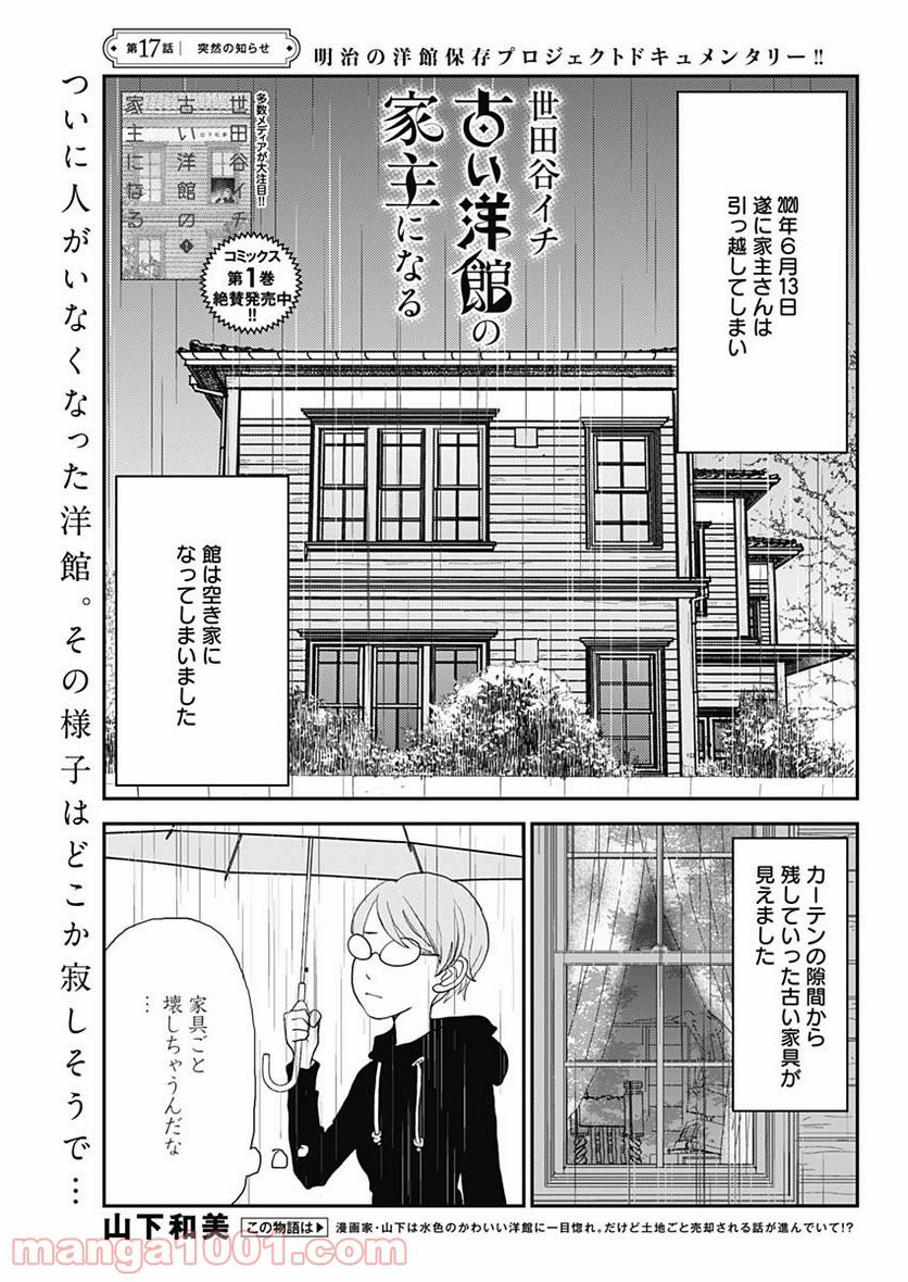 世田谷イチ古い洋館の家主になる 第17話 - Page 1