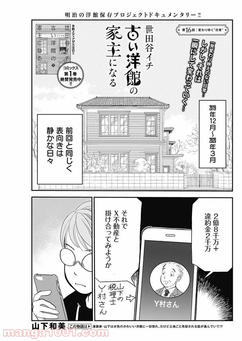 世田谷イチ古い洋館の家主になる 第16話 - Page 1