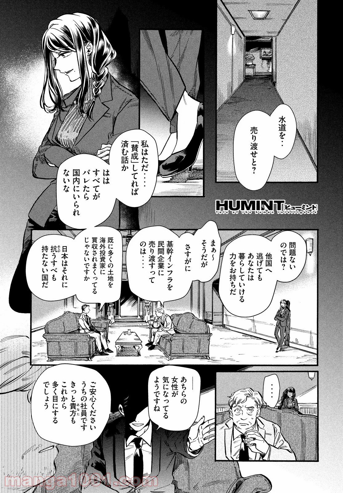 HUMINT – ヒューミント - 第24話 - Page 1