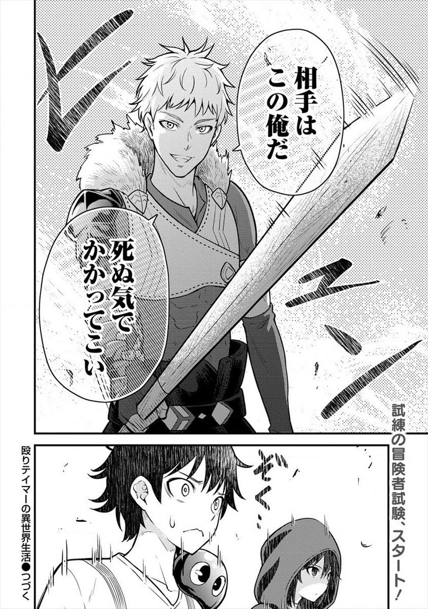 殴りテイマーの異世界生活 ~後衛なのに前衛で戦う魔物使い~ 第4話 - Page 26