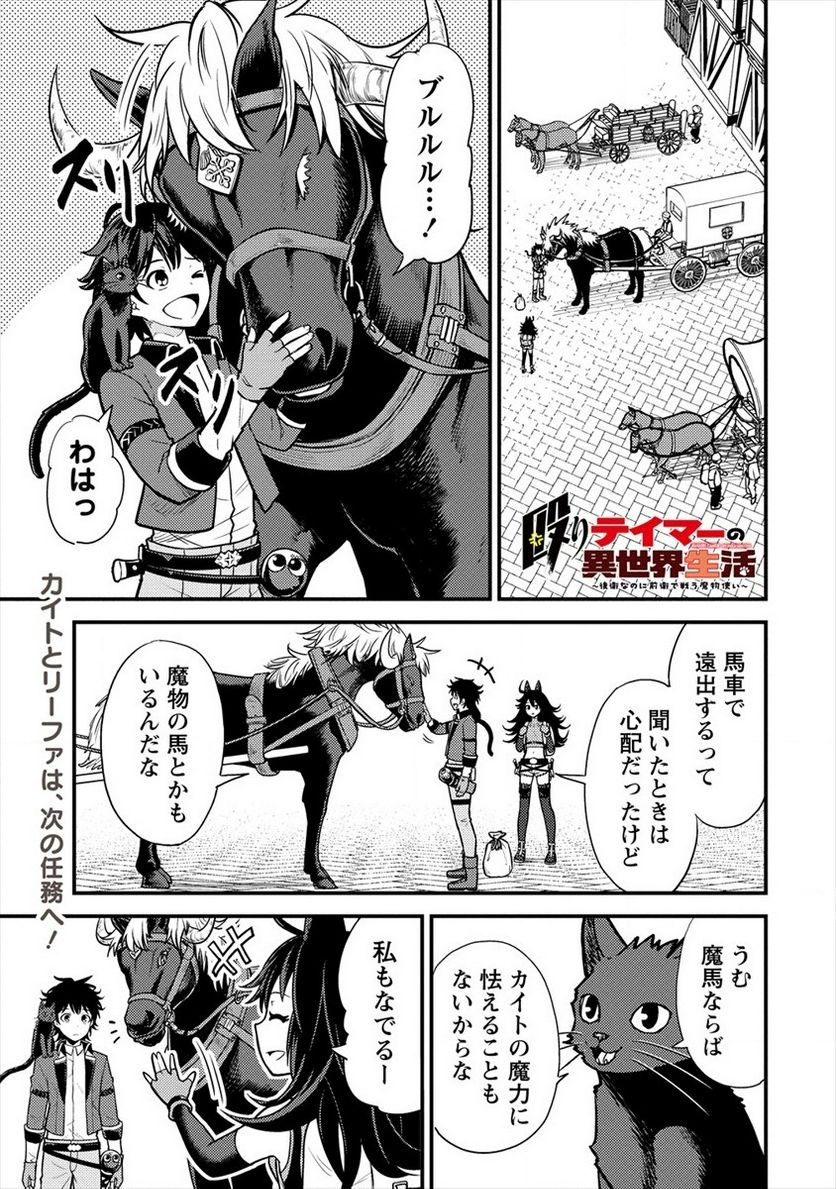 殴りテイマーの異世界生活 ~後衛なのに前衛で戦う魔物使い~ 第8話 - Page 1