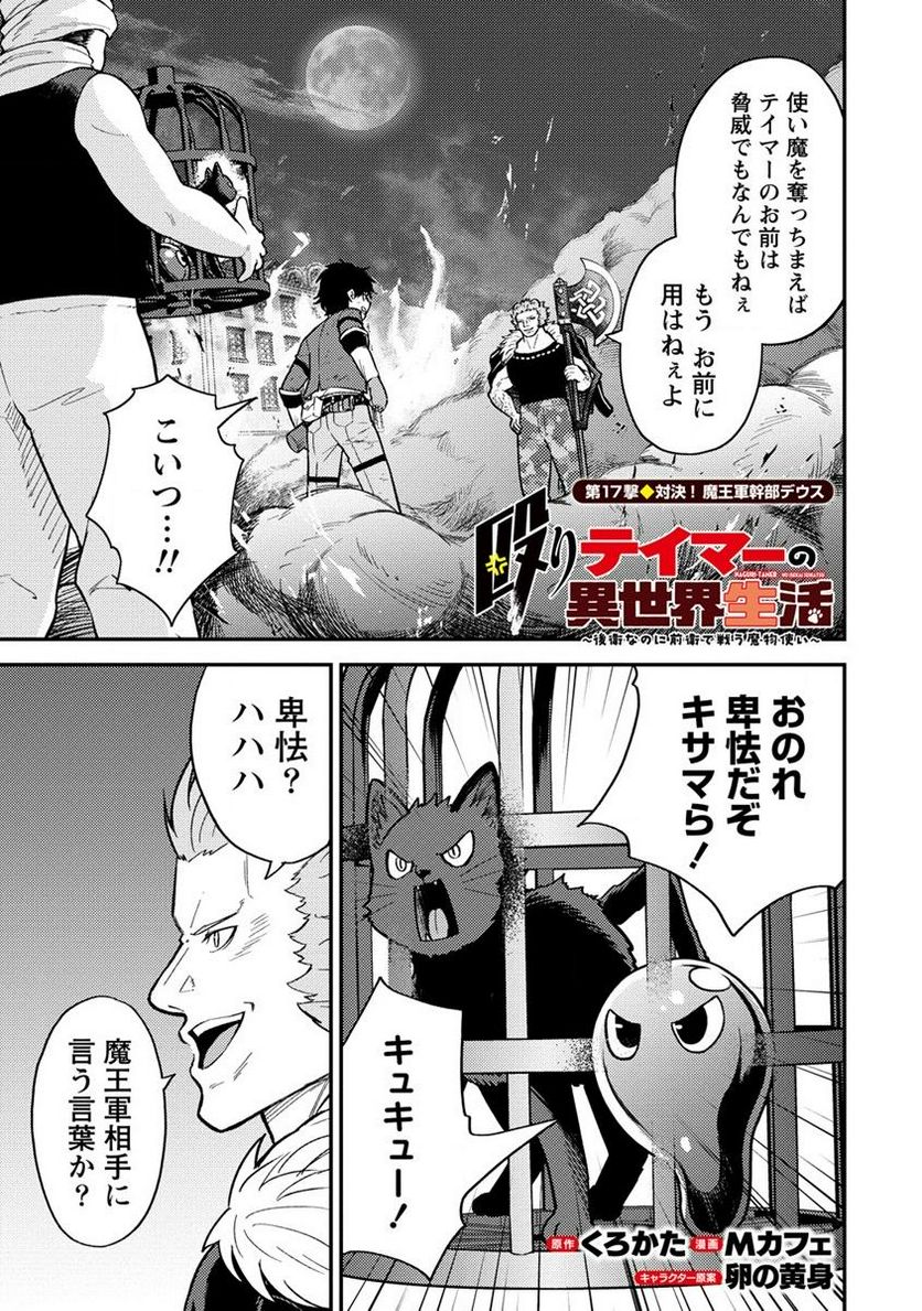 殴りテイマーの異世界生活 ~後衛なのに前衛で戦う魔物使い~ 第17.1話 - Page 1