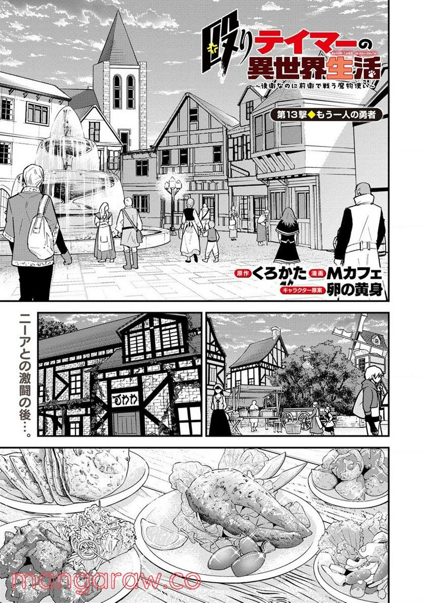 殴りテイマーの異世界生活 ~後衛なのに前衛で戦う魔物使い~ - 第13話 - Page 1