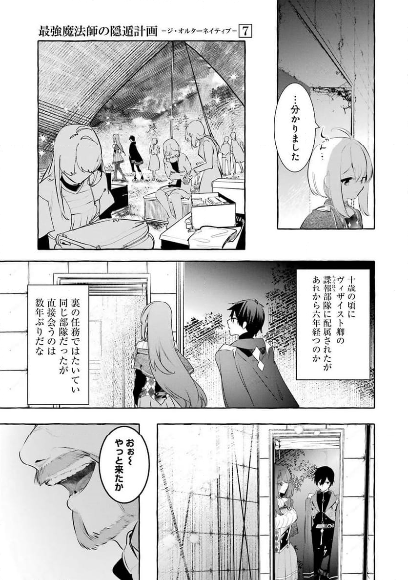 最強魔法師の隠遁計画－ジ・オルターネイティブ 第29話 - Page 19